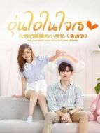 致我們暖暖的小時(shí)光[普通話版]劇情介紹(1-20全集)