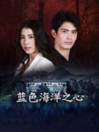 藍(lán)色海洋之心