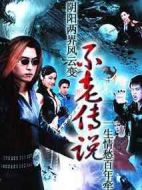 不老傳說劇情介紹(1-24全集)