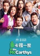麥卡錫一家劇情介紹(1-15全集)