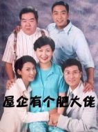 屋企有個(gè)肥大佬