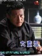 大靈界劇情介紹(1-15全集)