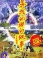 尋找他鄉(xiāng)的故事