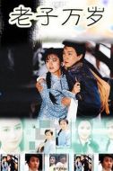 老子萬歲