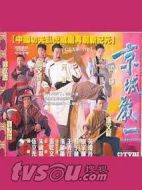 京城教一劇情介紹(1-20全集)