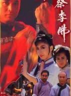 南拳蔡李佛劇情介紹(1-20全集)