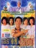 命轉(zhuǎn)情真