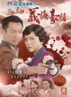 巾幗梟雄之義海豪情劇情介紹(1-32全集)