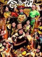 食為奴劇情介紹(1-25全集)