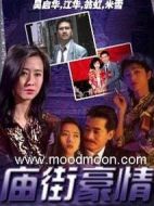 廟街豪情劇情介紹(1-22全集)