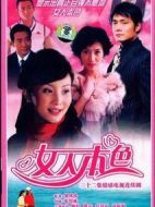 女人本色劇情介紹(1-32全集)