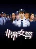 非常女警