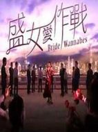 盛女愛作戰(zhàn)