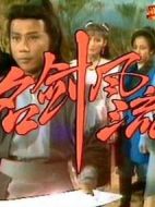 名劍風(fēng)流（tvb）