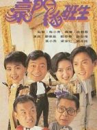 豪門(mén)插班生海報(bào)