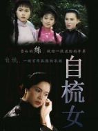 自梳女劇情介紹(1-10全集)