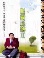 肥貓正傳2劇情介紹(1-32全集)