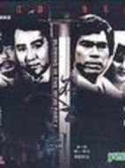 人在江湖劇情介紹(1-80全集)