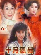 十月風(fēng)暴劇情介紹(1-20全集)