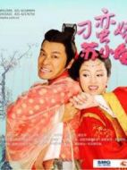 刁蠻嬌妻蘇小妹