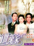 前世冤家劇情介紹(1-20全集)