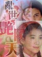 亂世艷陽(yáng)天