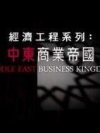 中東商業(yè)帝國劇情介紹(1-3全集)