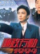廉政行動1994劇情介紹(1-5全集)
