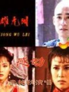 英雄無(wú)淚劇情介紹(1-30全集)