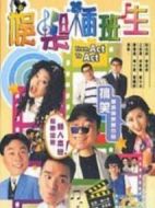 娛樂插班生劇情介紹(1-20全集)