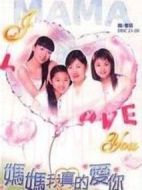 媽媽我真的愛你海報(bào)