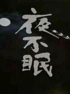 夜不眠劇情介紹(1-5全集)