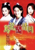 烏龍闖情關(guān)