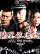 絕不放過(guò)你