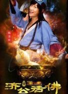 新濟(jì)公活佛下部未刪減版劇情介紹(1-53全集)