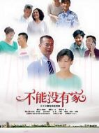 不能沒(méi)有家