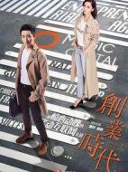 創(chuàng)業(yè)時(shí)代劇情介紹(1-54全集)