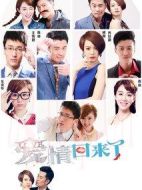 愛情回來了海報(bào)