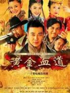 黃金血道