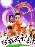 楊光的快樂生活3劇情介紹(1-30全集)