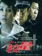 較量劇情介紹(1-20全集)