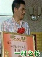 一村之長(zhǎng)