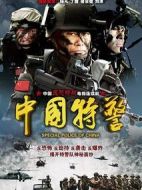 中國特警劇情介紹(1-24全集)