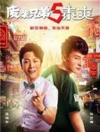 廢柴兄弟5泰爽劇情介紹(1-24全集)