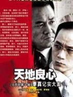 天地良心海報(bào)