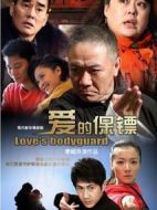 愛(ài)的保鏢劇情介紹(1-40全集)