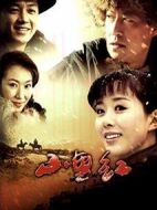 山里紅劇情介紹(1-30全集)