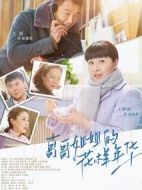 哥哥姐姐的花樣年華