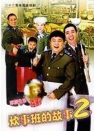 炊事班的故事2劇情介紹(1-22全集)