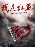 我是紅軍劇情介紹(1-36全集)